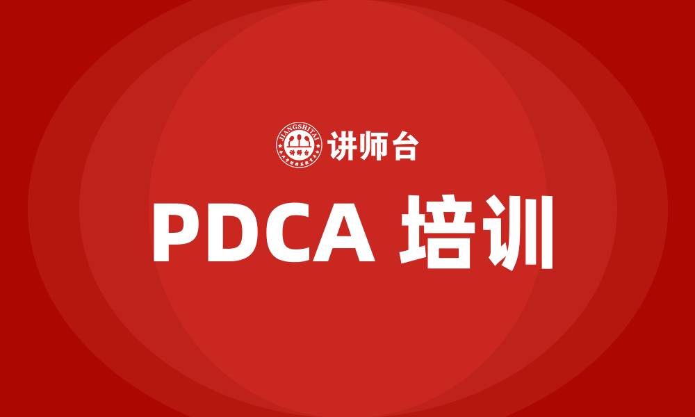 文章PDCA 培训的缩略图