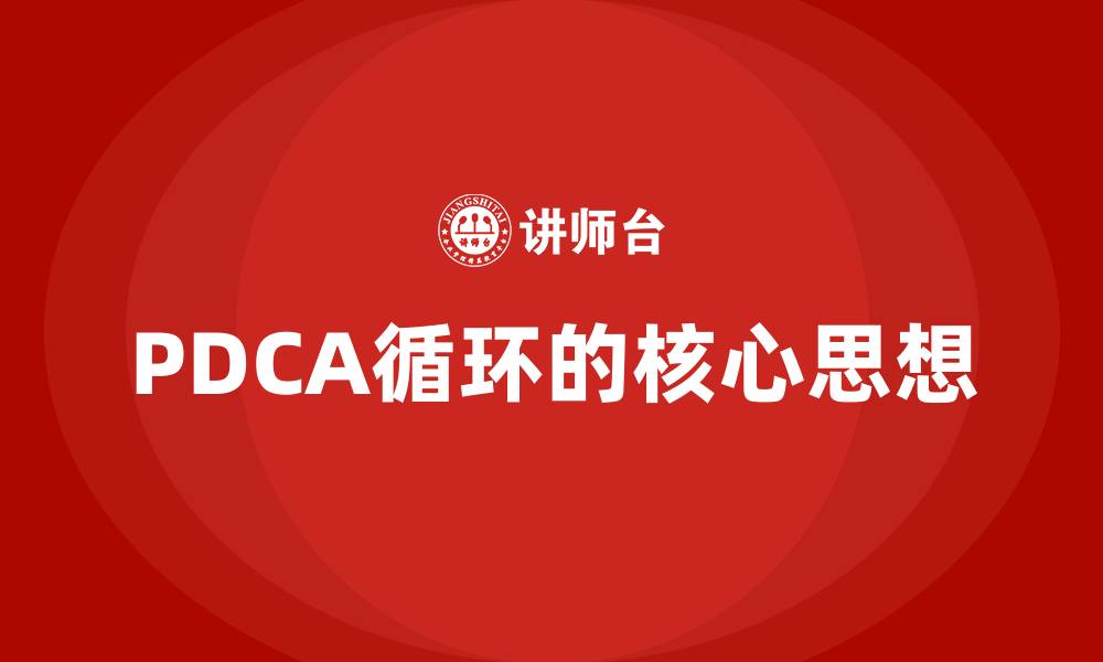 文章PDCA循环的核心思想的缩略图