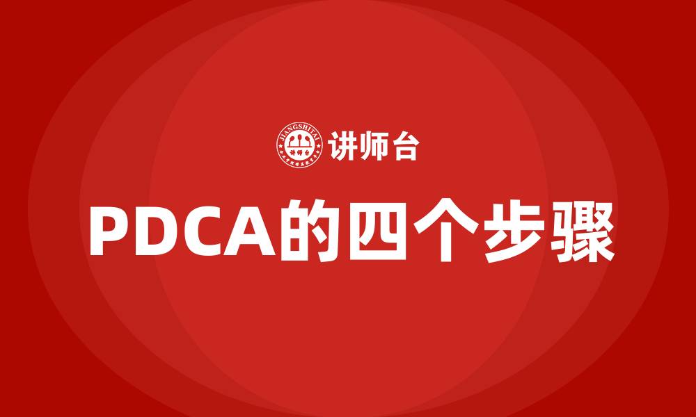 文章PDCA的四个步骤的缩略图