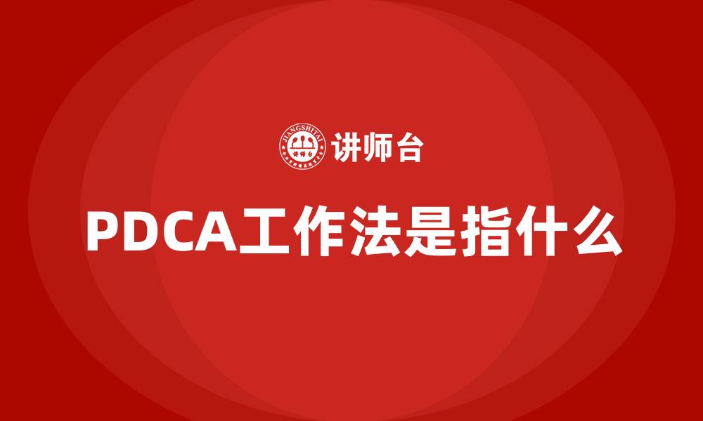 文章PDCA工作法是指什么的缩略图
