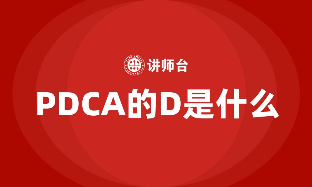 文章PDCA的D是什么的缩略图