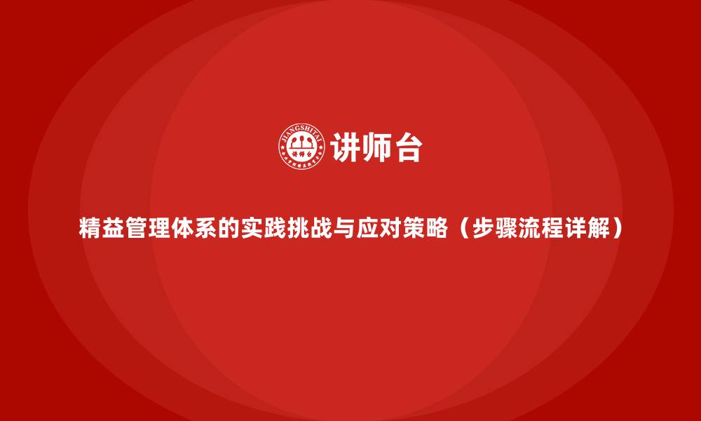 精益管理体系的实践挑战与应对策略（步骤流程详解）