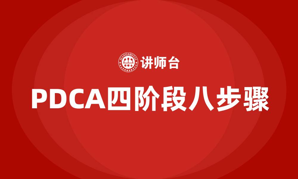 文章PDCA四阶段八步骤的缩略图