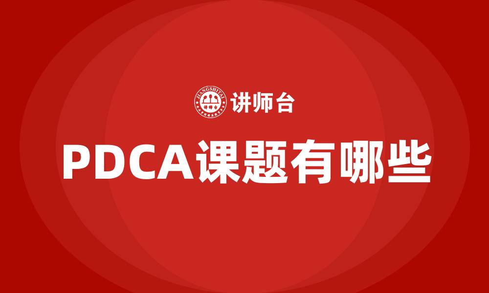 PDCA课题有哪些