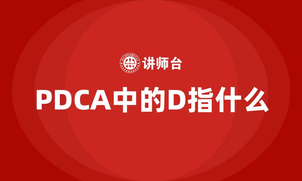 文章PDCA中的D指什么的缩略图