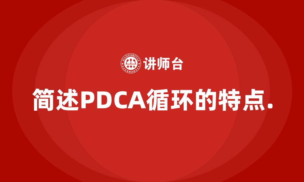 文章简述PDCA循环的特点.的缩略图