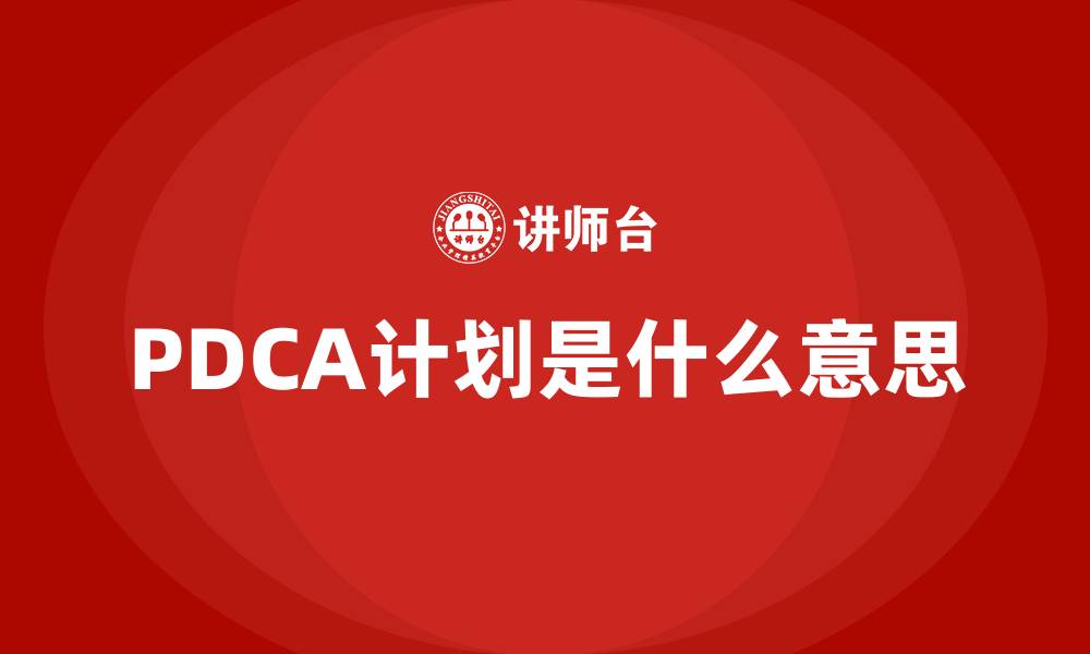 文章PDCA计划是什么意思的缩略图