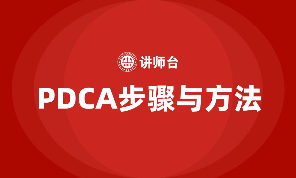 文章PDCA步骤与方法的缩略图