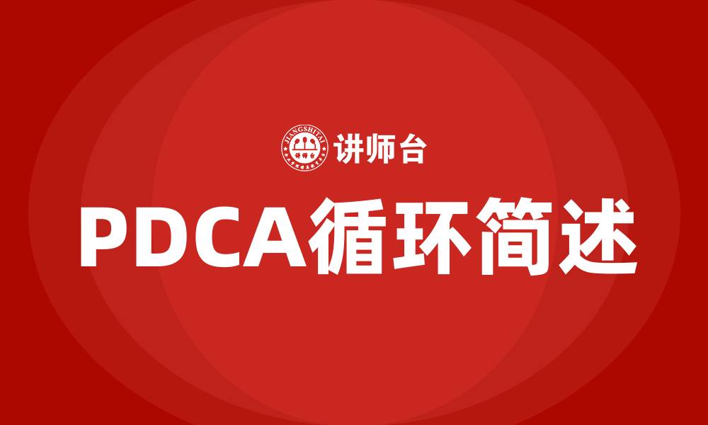 PDCA循环简述