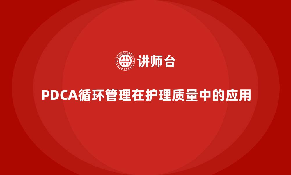 文章PDCA循环管理在护理质量中的应用的缩略图