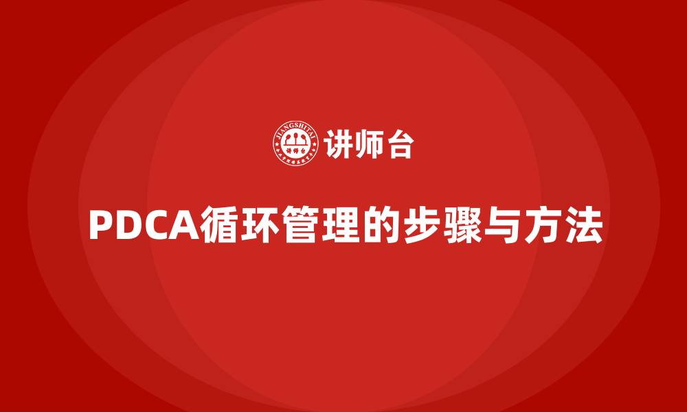 文章PDCA循环管理的步骤与方法的缩略图