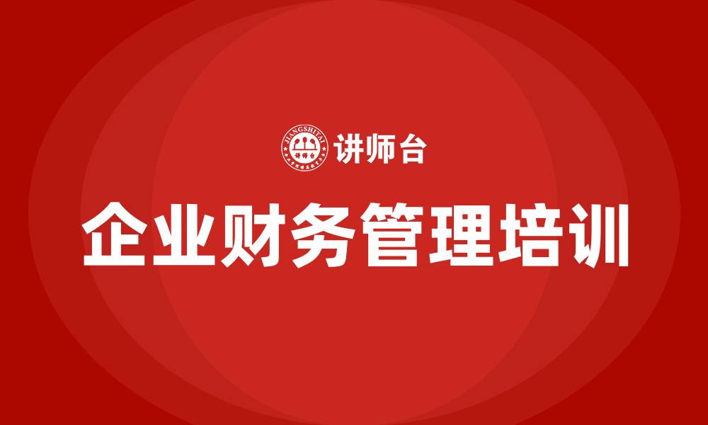 企业财务管理培训