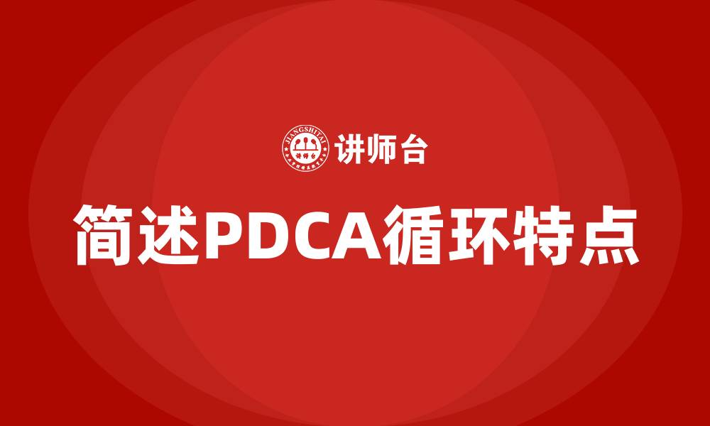 文章简述PDCA循环特点的缩略图