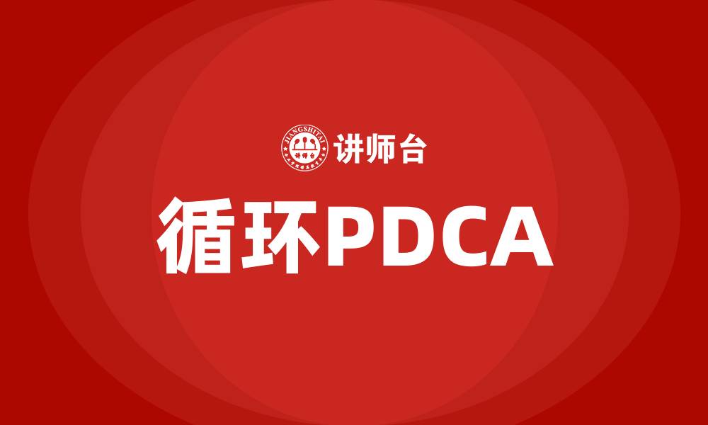 文章循环PDCA的缩略图