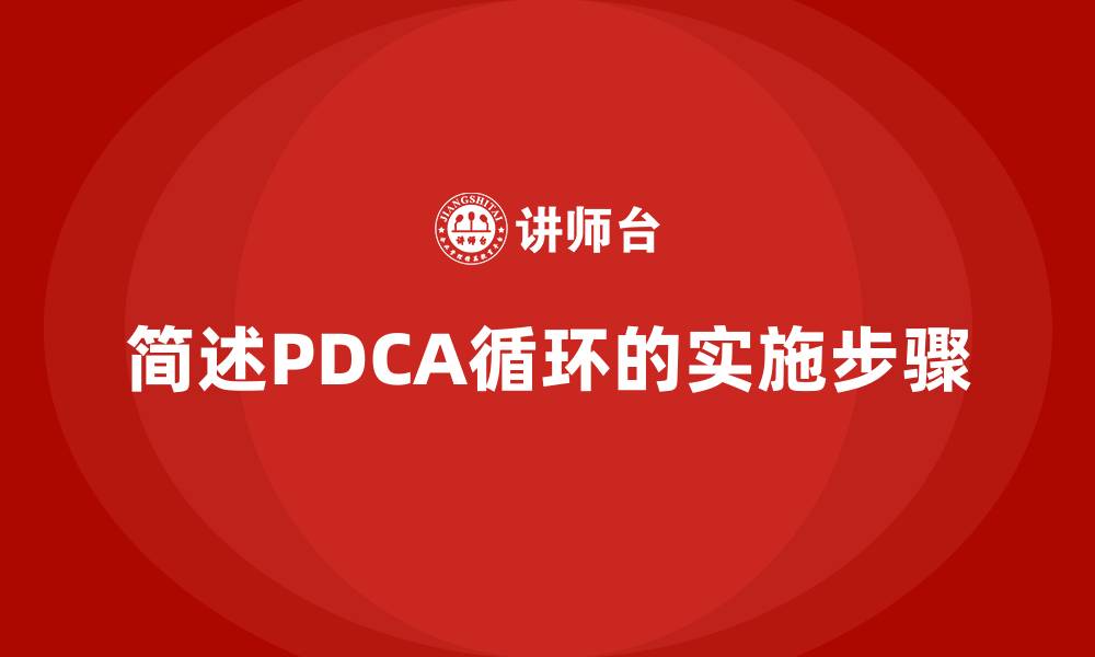 文章简述PDCA循环的实施步骤的缩略图