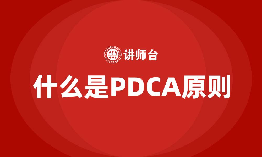 什么是PDCA原则