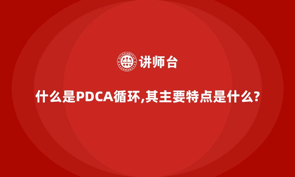 文章什么是PDCA循环,其主要特点是什么?的缩略图