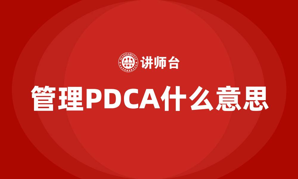 文章管理PDCA什么意思的缩略图