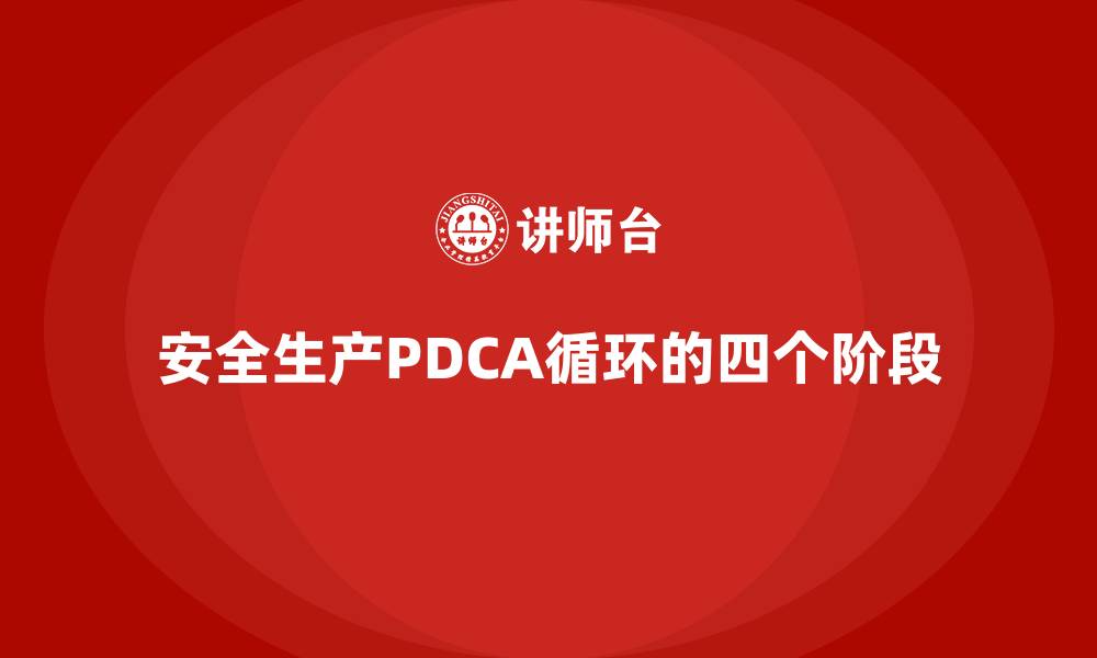 文章安全生产PDCA循环的四个阶段的缩略图