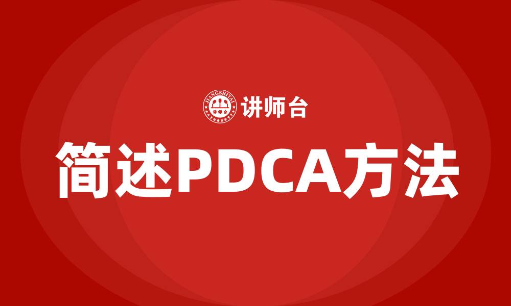 简述PDCA方法