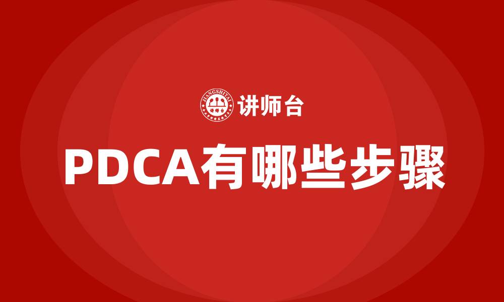 文章PDCA有哪些步骤的缩略图
