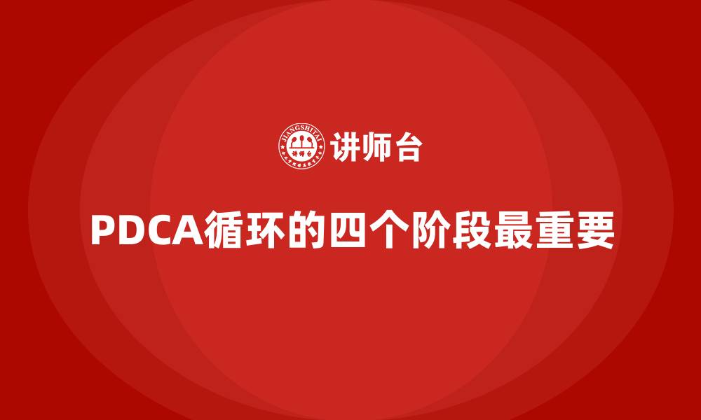 文章PDCA循环的四个阶段最重要的缩略图