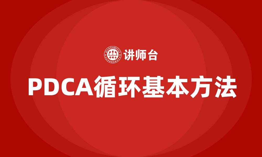 文章PDCA循环基本方法的缩略图