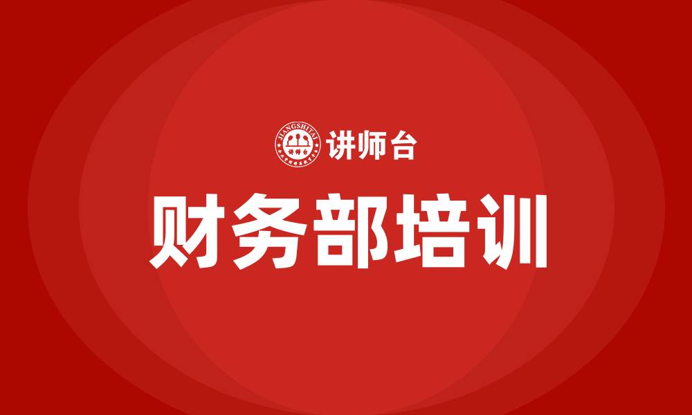 文章财务部培训的缩略图