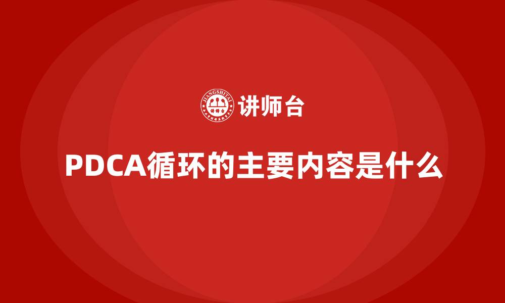 文章PDCA循环的主要内容是什么的缩略图