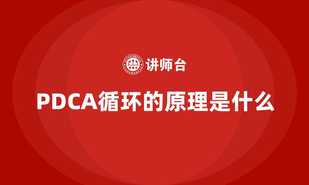 PDCA循环的原理是什么