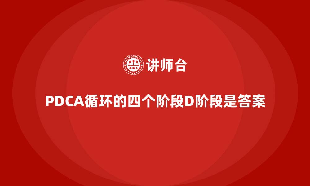 文章PDCA循环的四个阶段D阶段是答案的缩略图