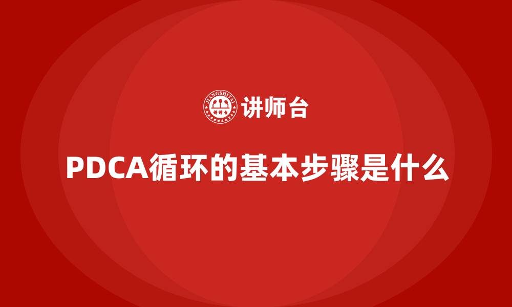 文章PDCA循环的基本步骤是什么的缩略图