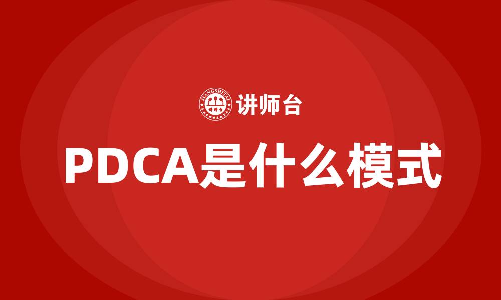 PDCA是什么模式