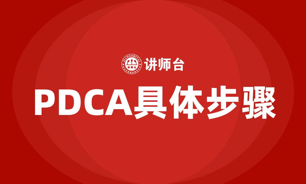 文章PDCA具体步骤的缩略图