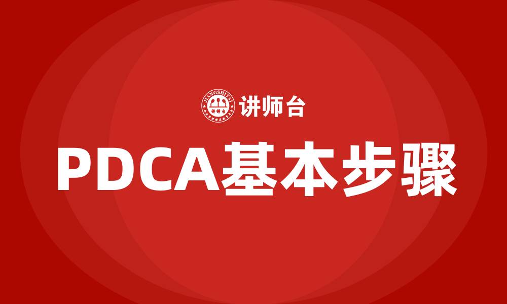 文章PDCA基本步骤的缩略图
