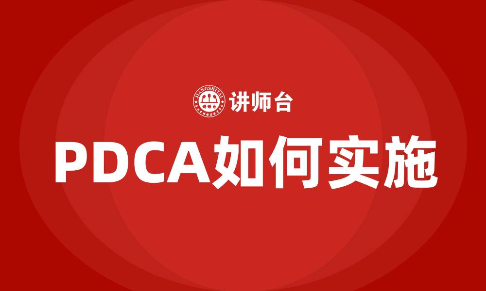 文章PDCA如何实施的缩略图