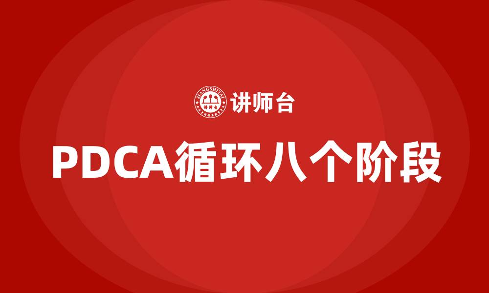 文章PDCA循环八个阶段的缩略图