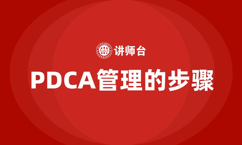 文章PDCA管理的步骤的缩略图