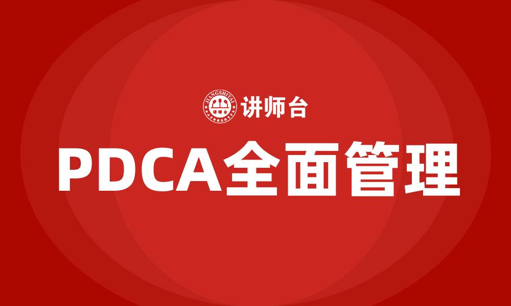 PDCA全面管理