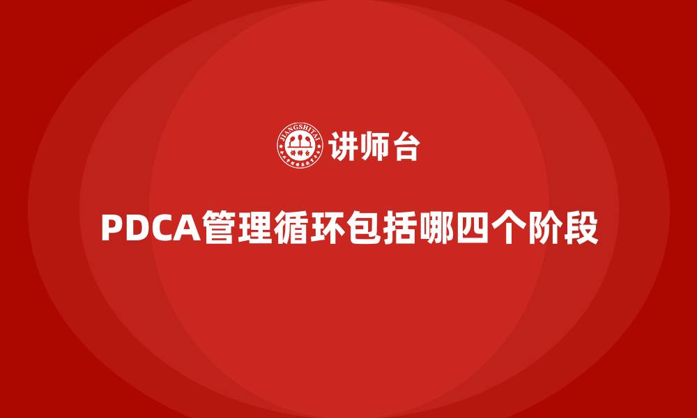 文章PDCA管理循环包括哪四个阶段的缩略图