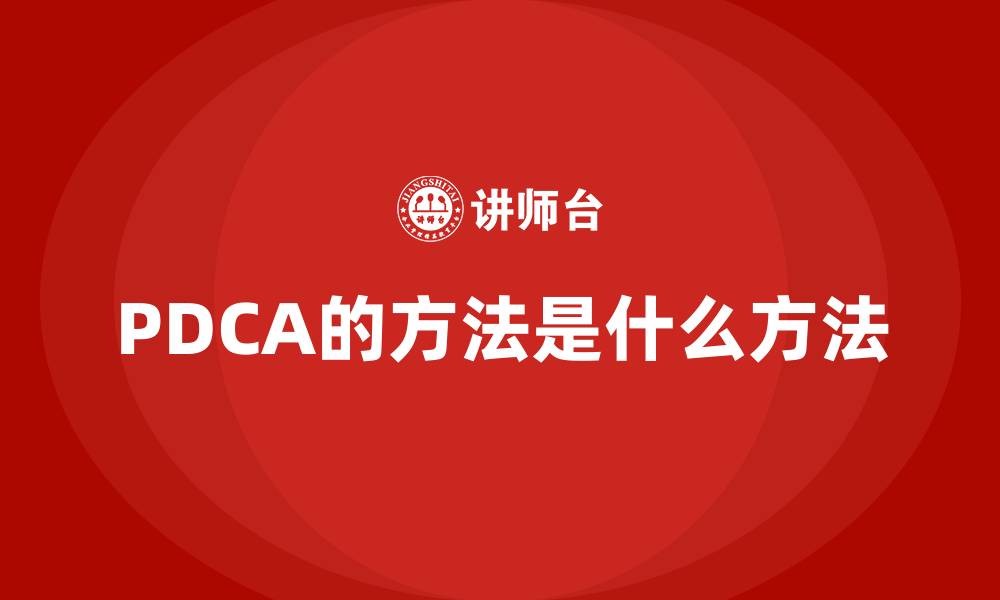 文章PDCA的方法是什么方法的缩略图