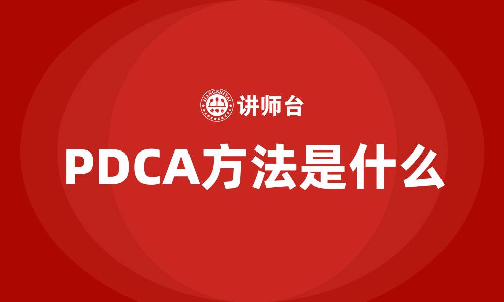 文章PDCA方法是什么的缩略图