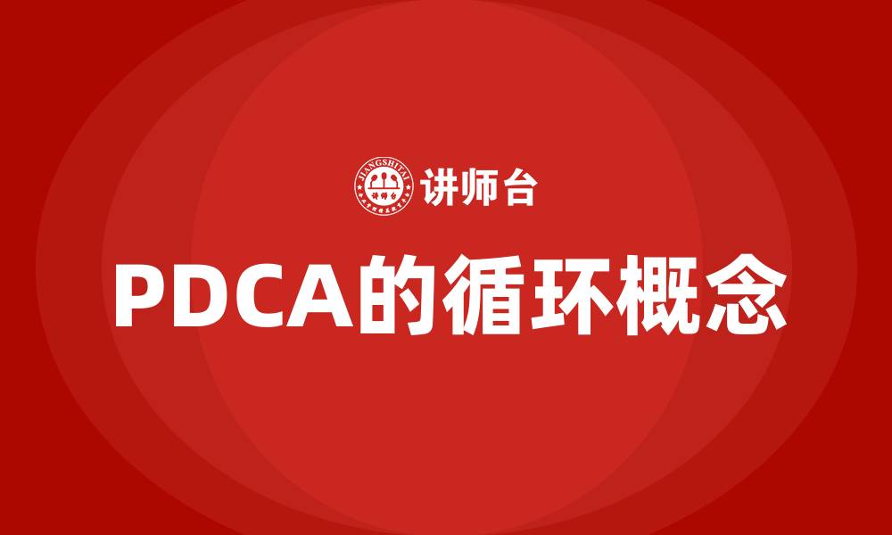 文章PDCA的循环概念的缩略图