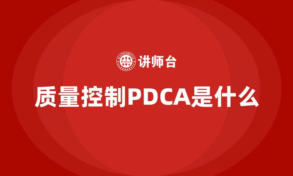 文章质量控制PDCA是什么的缩略图