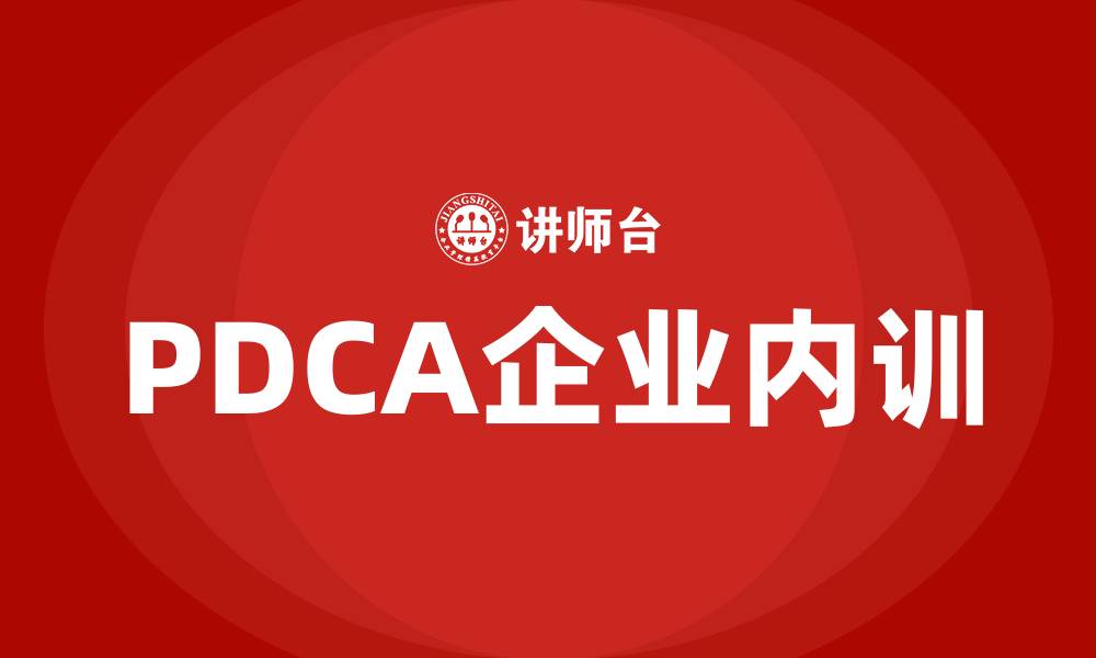 PDCA企业内训