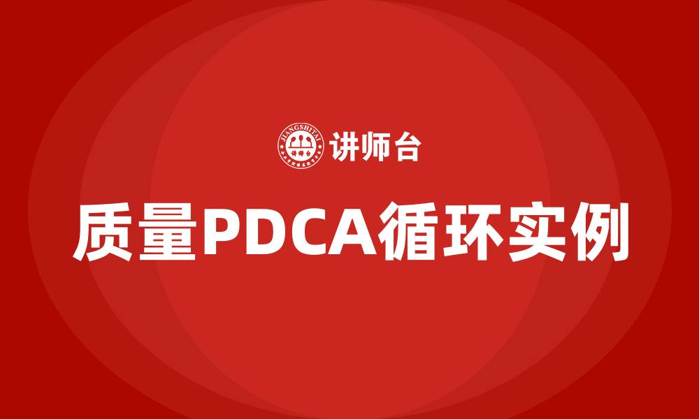 文章质量PDCA循环实例的缩略图