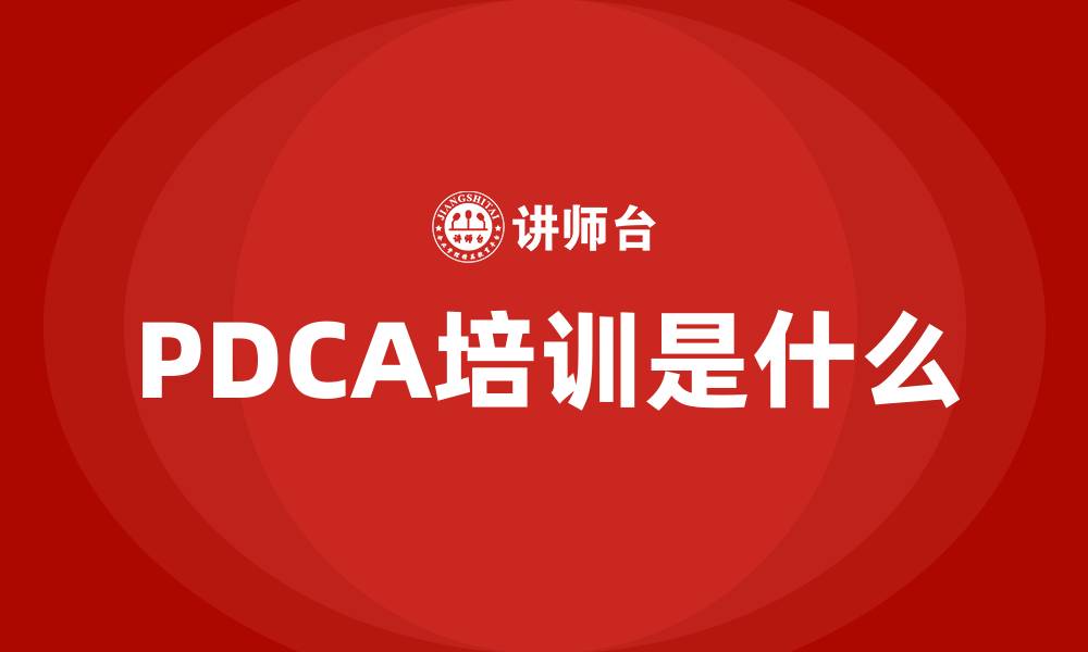 文章PDCA培训是什么的缩略图