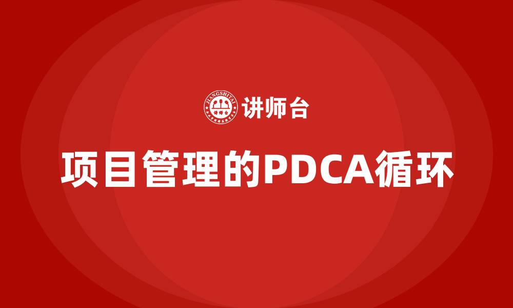 文章项目管理的PDCA循环的缩略图