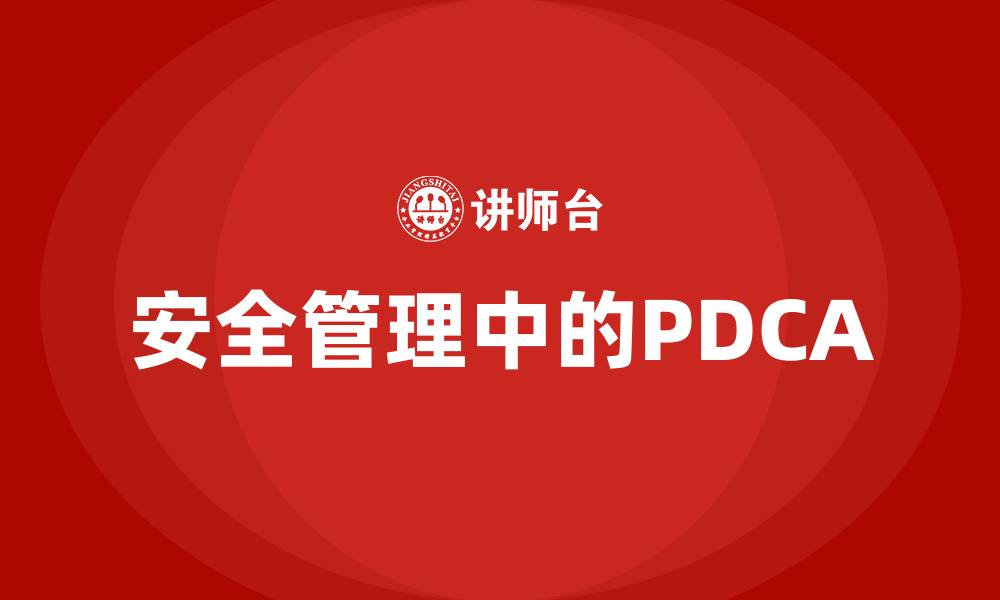 文章安全管理中的PDCA的缩略图