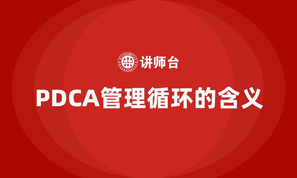 文章PDCA管理循环的含义的缩略图